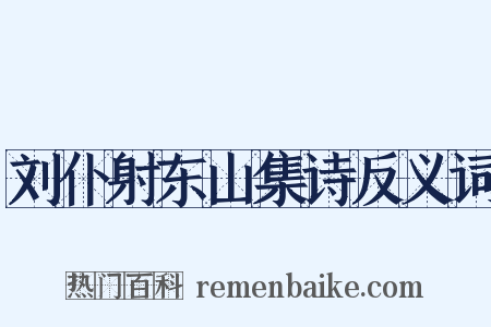 刘仆射东山集诗反义词是什么意思的图片